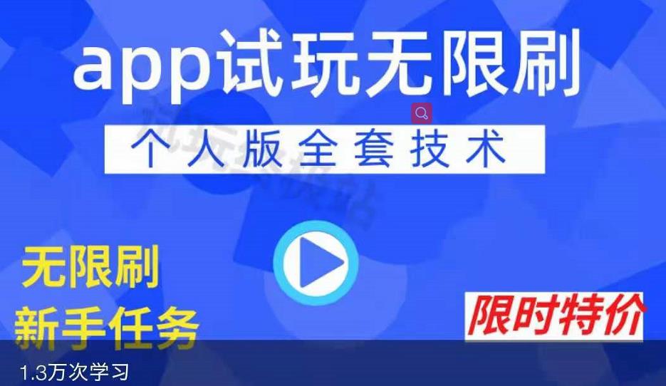 APP无限试玩项目，长期赚钱项目，新手小白都可以上手-八号资源库