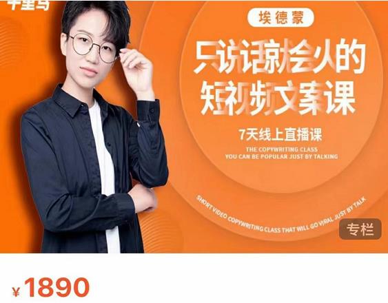 夜草与千里马7天文案实操训练营第17期，让不会写文案的人，写出一篇可传播的完整文案-八号资源库