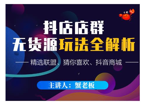 蟹老板·抖音无货源店群超级攻略：不发视频，不开直播，只玩转店铺自身流量-八号资源库