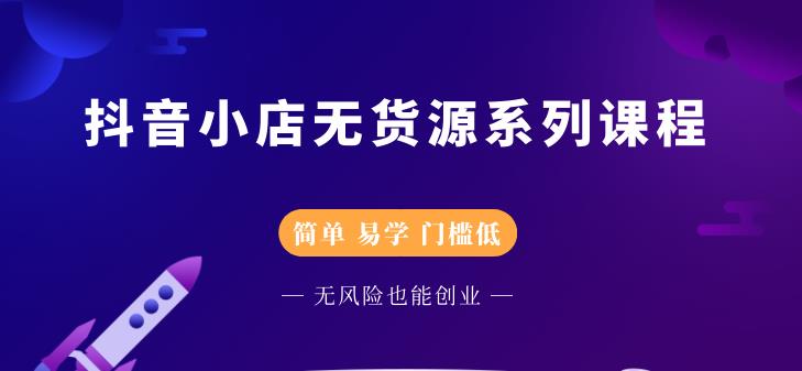 圣淘电商抖音小店无货源系列课程，零基础也能快速上手抖音小店-八号资源库