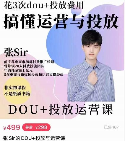 张sir的dou+投放运营课：搞懂运营与投放，全面提升账号的流量运营效率-八号资源库