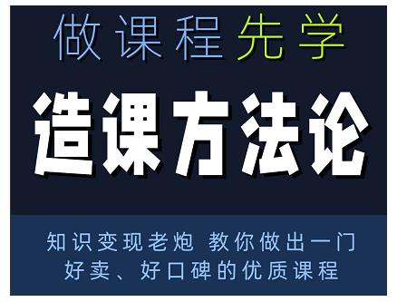林雨·造课方法论：知识变现老炮教你做出一门好卖、好口碑的优质课程-八号资源库