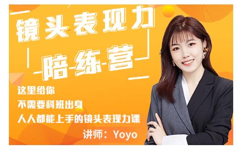 Yoyo·镜头表现力陪练营，人人都能上手的镜头表现力课价值9999元-八号资源库