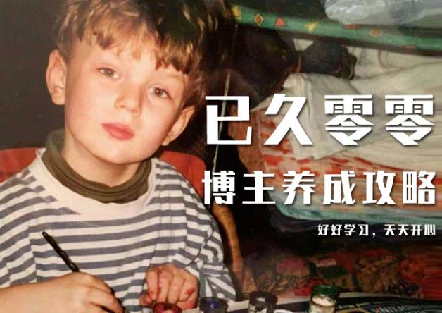 已久零零博主养成攻略（B站、抖音、公众号），适合小白的自媒体赚钱课程-八号资源库