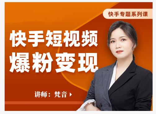 梵音·快手短视频爆粉变现，破解提升视频点击的密码，让作品流量翻倍-八号资源库