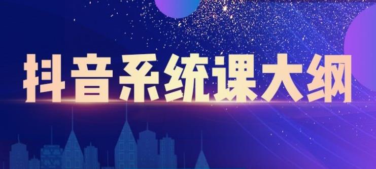 大川百万系统课：短视频运营与直播变现，帮助你在抖音赚到第一个100万-八号资源库