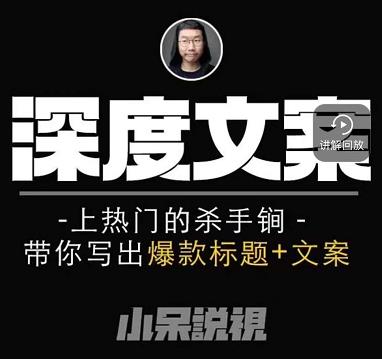 小呆短视频深度文案课，上热门的杀手锏，带你写出爆款标题+文案-八号资源库