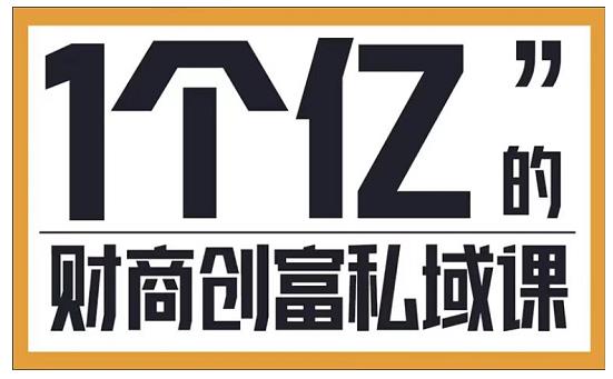 参哥·财商私域提升课，帮助传统电商、微商、线下门店、实体店转型-八号资源库