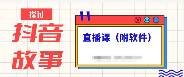 抖音故事类视频制作与直播课程，小白也可以轻松上手（附软件）-八号资源库