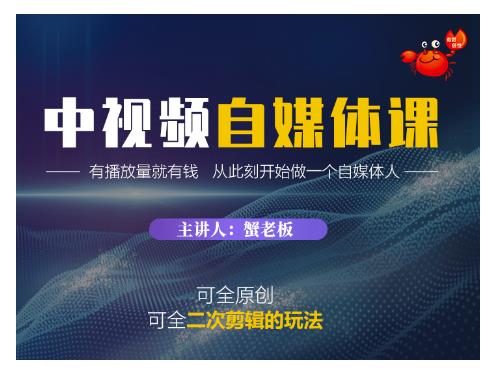 蟹老板·中视频自媒体训练课，可全原创可全二次剪辑的玩法，有播放量就有钱-八号资源库