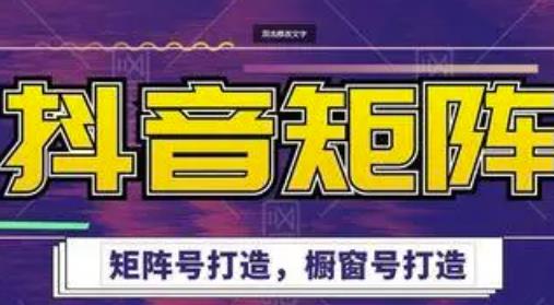 高鹏圈·抖音带货矩阵项目，起号成功率100%，出单率100%！-八号资源库