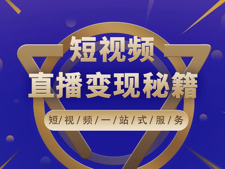 卢战卡短视频直播营销秘籍，如何靠短视频直播最大化引流和变现-八号资源库
