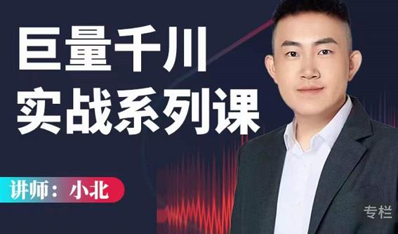 小北巨量千川实战系列课：千川核心各类目实战打法，撬动直播间流量进阶系统优化技巧-八号资源库