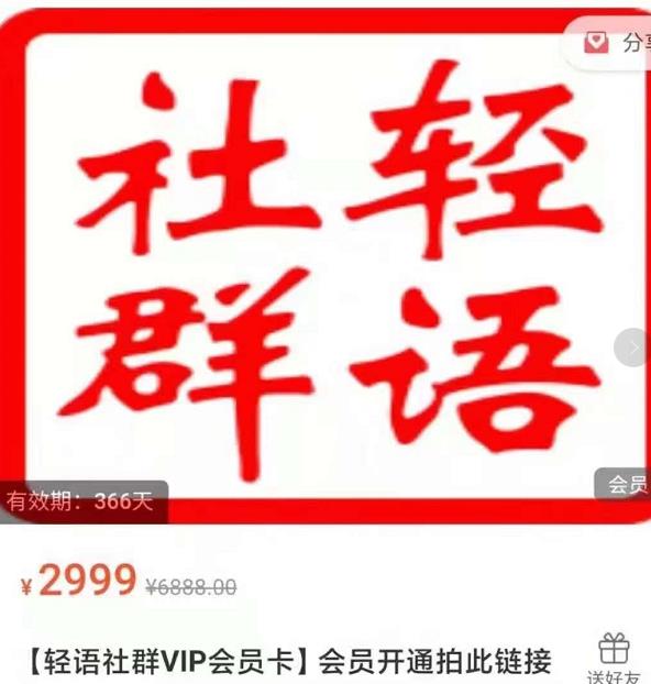 轻语社群-拼多多VIP会员系列，超详细的拼多多实战运营攻略-八号资源库
