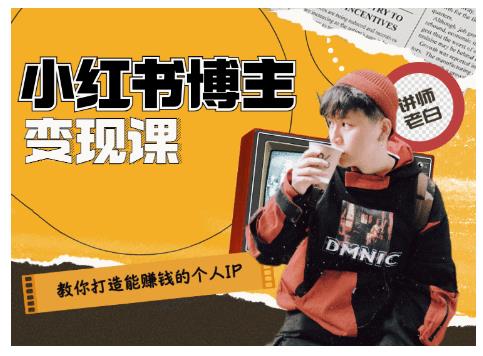 百微商学院·教你打造能赚钱小红书IP账号，了解透彻小红书的真正玩法-八号资源库