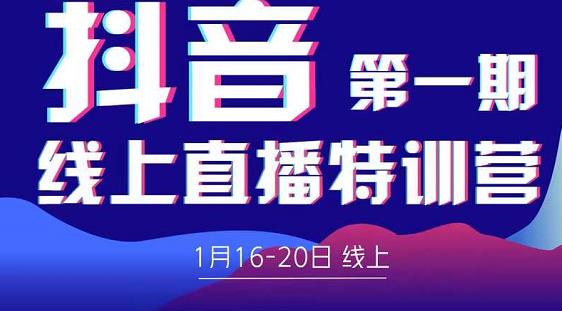 2022美尊学堂-抖音直播线上特训营价值4980元-八号资源库
