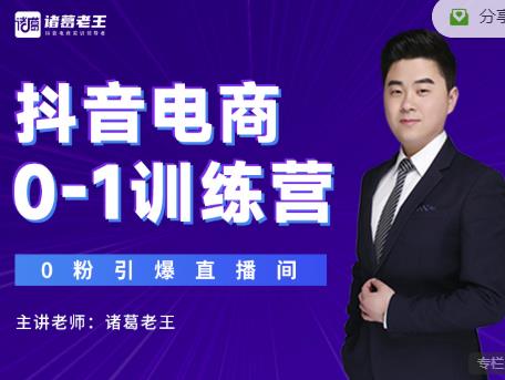 诸葛老王抖音电商0-1训练营，从0开始轻松破冷启动，引爆直播间-八号资源库