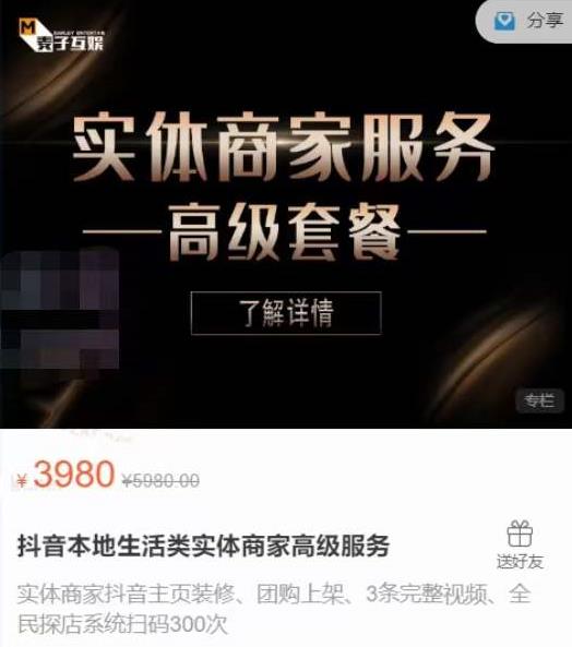 麦子互娱抖音本地生活类实体商家基础+高级服务值4978元-八号资源库
