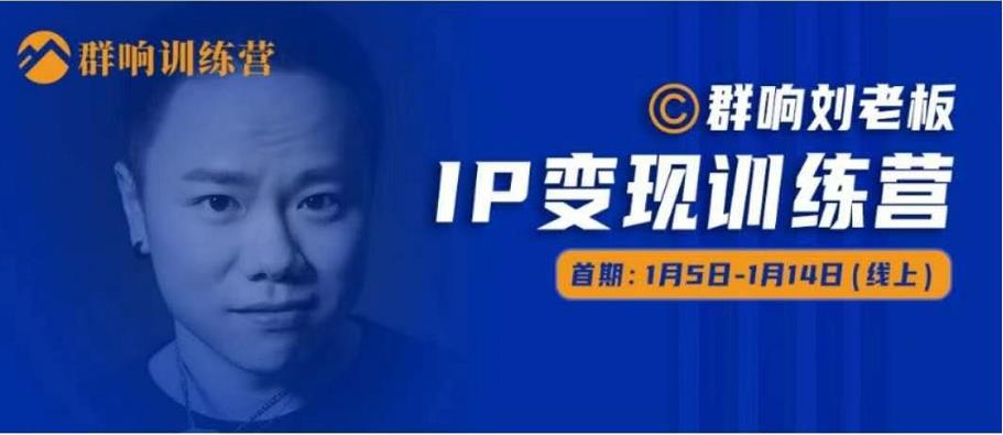 群响IP变现训练营「05期」,N行多‬内业‬骚幕‬作操‬，教流你‬搞‬量，新姿势！-八号资源库