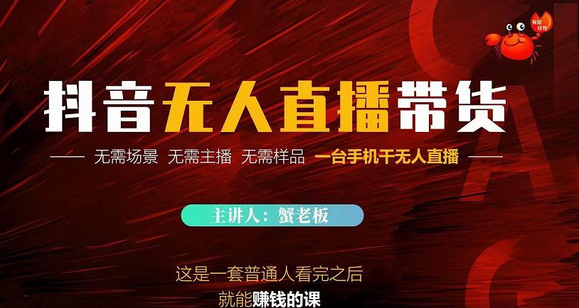 蟹老板·2022抖音无人直播带货，无需场景，无需主播，无需样品一台手机干无人直播-八号资源库