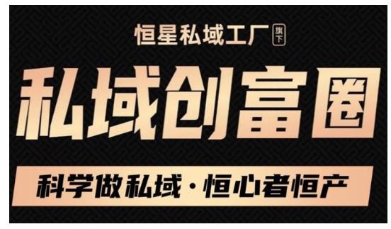 肖厂长·私域必修内训课：科学做私域，恒心者恒产价值1999元-八号资源库