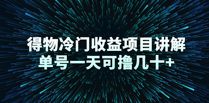 得物冷门收益项目讲解，单号一天可撸几十+-八号资源库