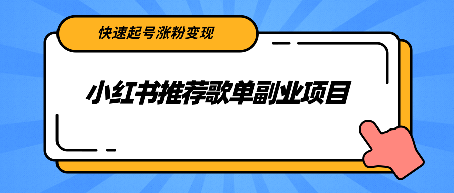 小红书推荐歌单副业项目，快速起号涨粉变现，适合学生 宝妈 上班族-八号资源库