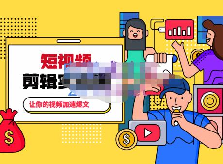 百微商学院·掌握100个实用剪辑方法，让你的视频加速热门，价值999元-八号资源库