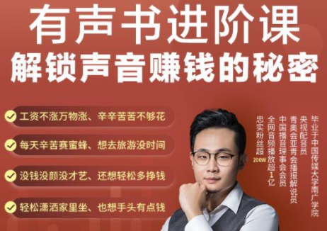 有声书进阶课，解锁声音赚钱的秘密，音频多渠道投放，复利营收-八号资源库