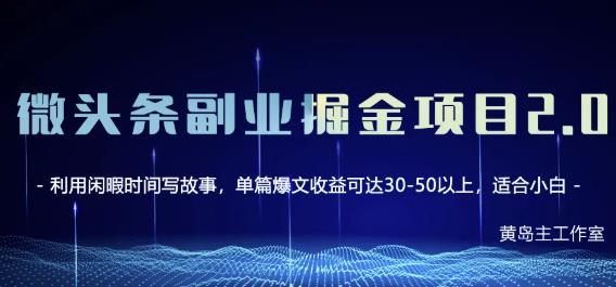 黄岛主微头条副业掘金项目第2期，单天做到50-100+收益！-八号资源库