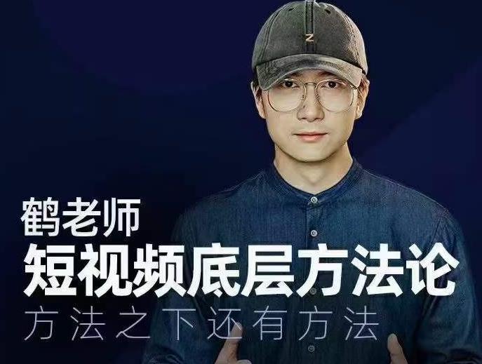 鹤老师短视频底层方法论，方法之下还有方法-八号资源库