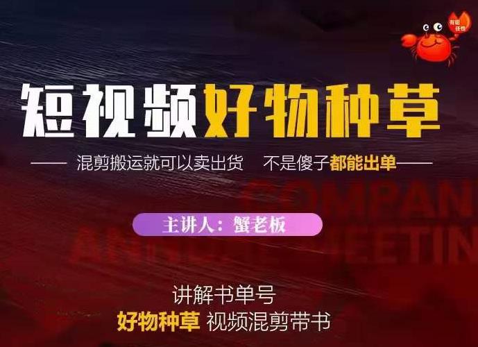蟹老板·抖音短视频好物种草，超级适合新手，教你在抖音上快速变现-八号资源库