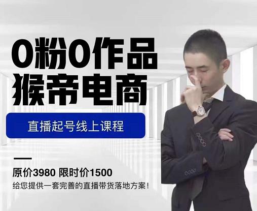 猴帝电商直播起号课，零粉零作品开播底层逻辑，直播五天打爆广场流量-八号资源库