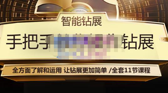 智能钻展手把手教你操作钻展，全方面了解和运用，让钻展更加简单-八号资源库