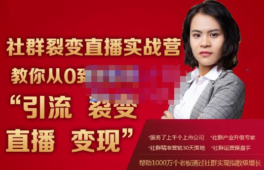 蚂蚁社群电商·社群裂变直播实战营，教你从0到1实现引流、裂变、直播、变现-八号资源库