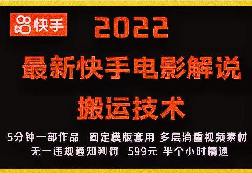 2022最新快手电影解说搬运技术，5分钟一部作品，固定模板套用-八号资源库