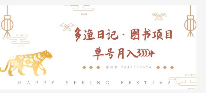 多渔日记·图书项目，无货源图书模式，纯搬运，单号月入4000+-八号资源库