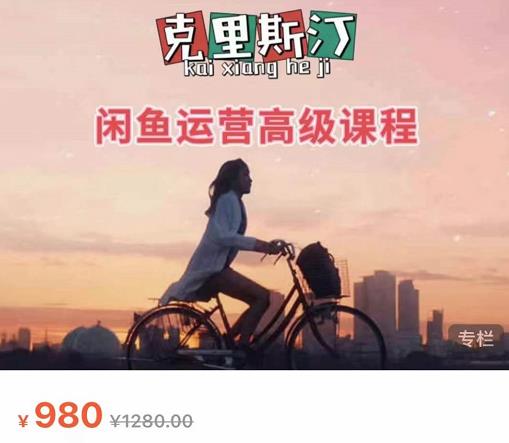 克里斯汀·闲鱼运营高级课程【2022新版】，视频内容非常凝练，适合小白入门-八号资源库