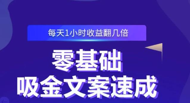 零基础吸金文案速成，每天1小时收益翻几倍价值499元-八号资源库