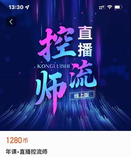 点金手直播控流师，流量掌控拆解认知，干货满满-八号资源库