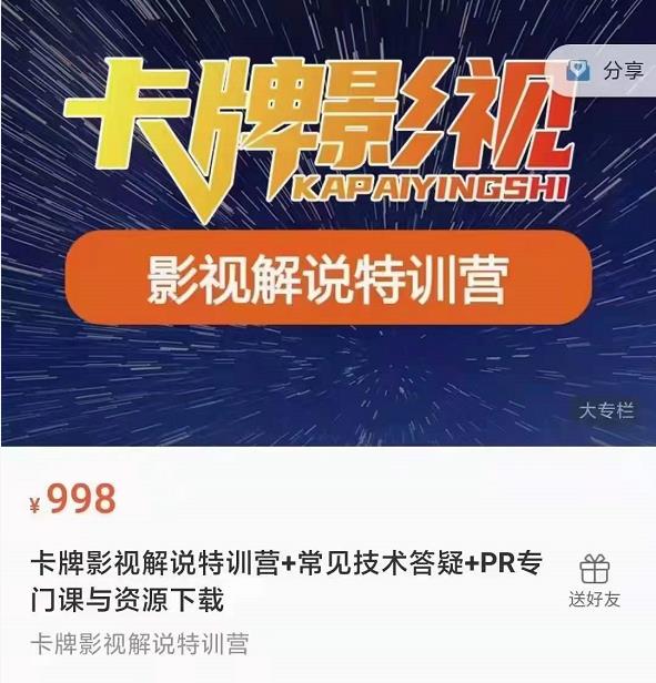 卡牌抖音影视解说+长视频+常见技术答疑+PR专门课价值998元-八号资源库
