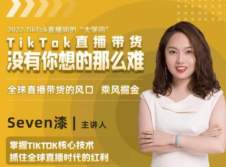 2022TikTok直播间的“大学问”，掌握TikTok核心技术，抓住全球直播时代的红利-八号资源库