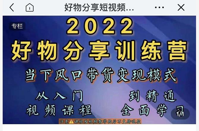 萌飞好物·2022抖音好物分享训练营，当下风口带货变现模式，从入门到精通-八号资源库