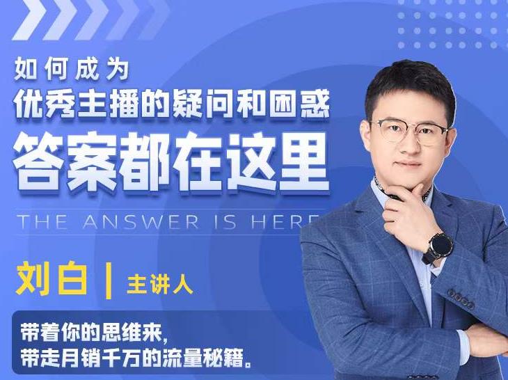 如何成为优秀主播的疑问和困惑，答案都在这里【视频课程】-八号资源库