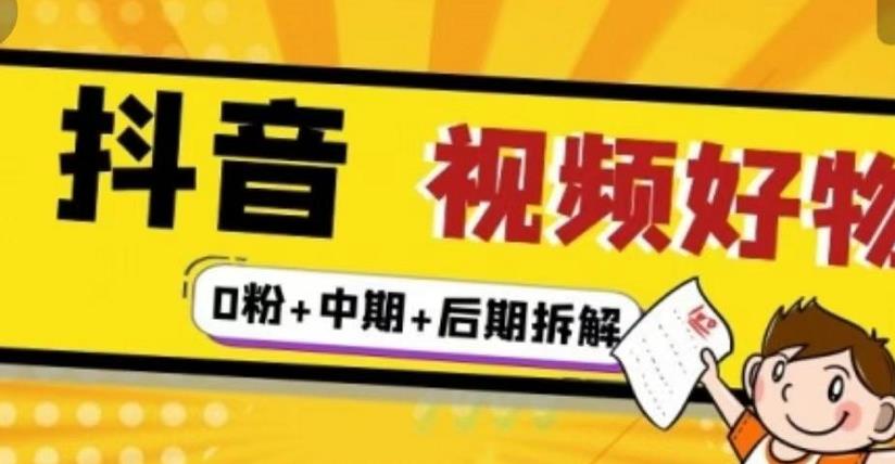 （燃烧好物）抖音视频好物分享实操课程（0粉+拆解+中期+后期）-八号资源库