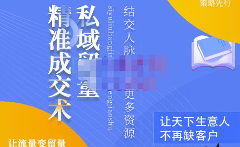 草草·私域留量精准成交术，学习打造自己的私域流量，价值699元-八号资源库