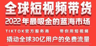 TikTok海外短视频带货训练营，全球短视频带货2022年最吸金的蓝海市场-八号资源库