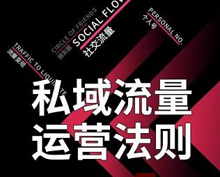 私域流量运营法则，高端玩家的私域流量是如何搭建的-八号资源库