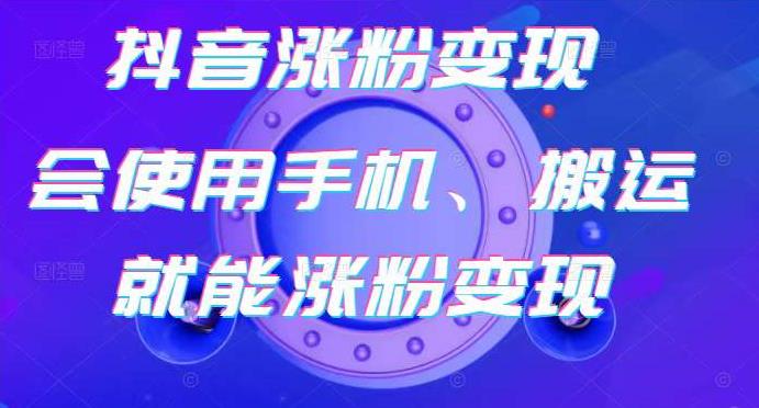 蟹老板-抖音涨粉变现号，起号卖号3天千粉，会使用手机或搬运就能涨粉变现-八号资源库