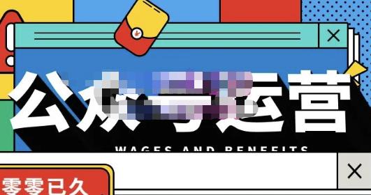 零零已久·从0-1运营公众号，零基础小白也能上手，系统性了解公众号运营-八号资源库